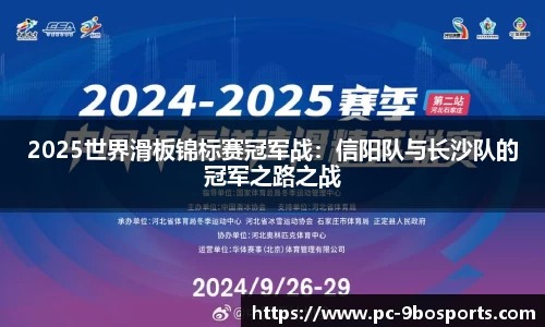 2025世界滑板锦标赛冠军战：信阳队与长沙队的冠军之路之战