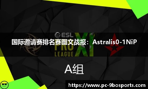 国际邀请赛排名赛图文战报：Astralis0-1NiP