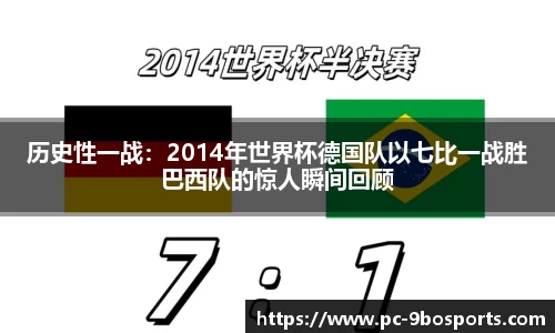 历史性一战：2014年世界杯德国队以七比一战胜巴西队的惊人瞬间回顾