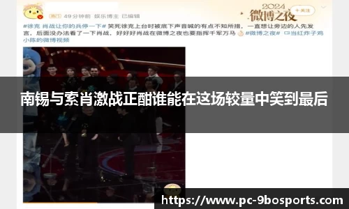 南锡与索肖激战正酣谁能在这场较量中笑到最后